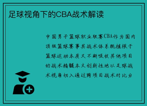 足球视角下的CBA战术解读