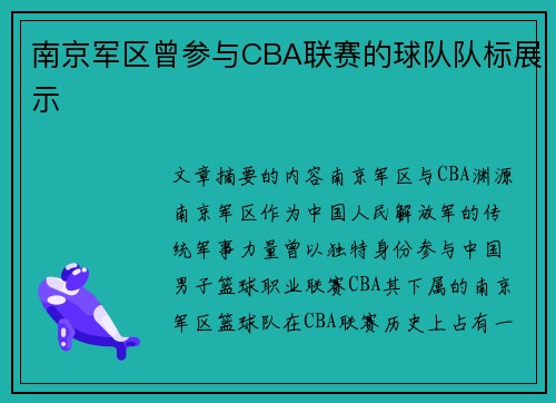 南京军区曾参与CBA联赛的球队队标展示