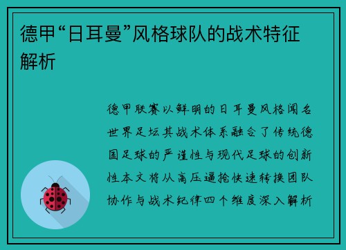 德甲“日耳曼”风格球队的战术特征解析