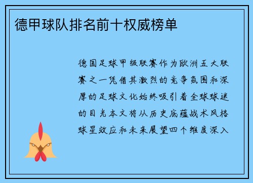 德甲球队排名前十权威榜单