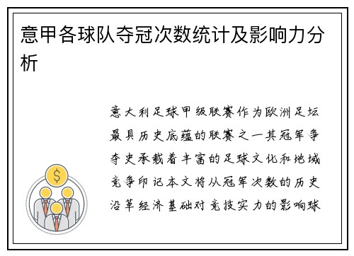 意甲各球队夺冠次数统计及影响力分析