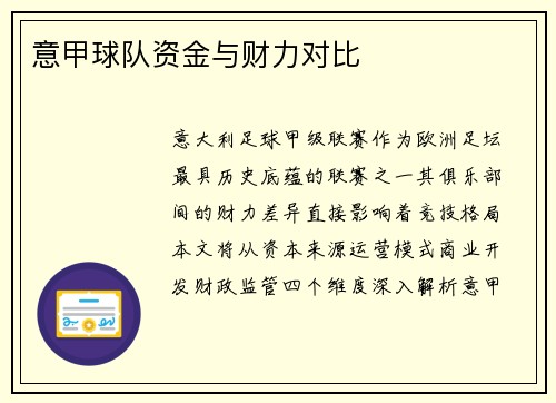 意甲球队资金与财力对比