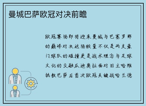 曼城巴萨欧冠对决前瞻