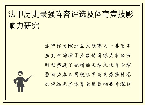 法甲历史最强阵容评选及体育竞技影响力研究