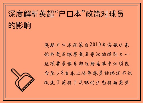 深度解析英超“户口本”政策对球员的影响