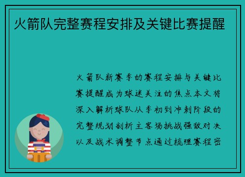 火箭队完整赛程安排及关键比赛提醒